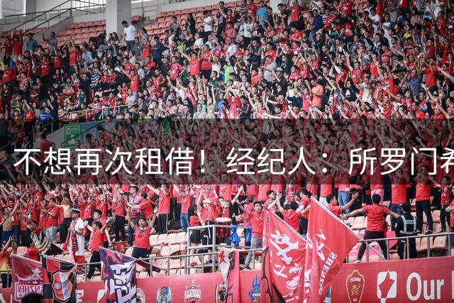 不想再次租借！经纪人：所罗门希望保持连续性，会找到解决方案