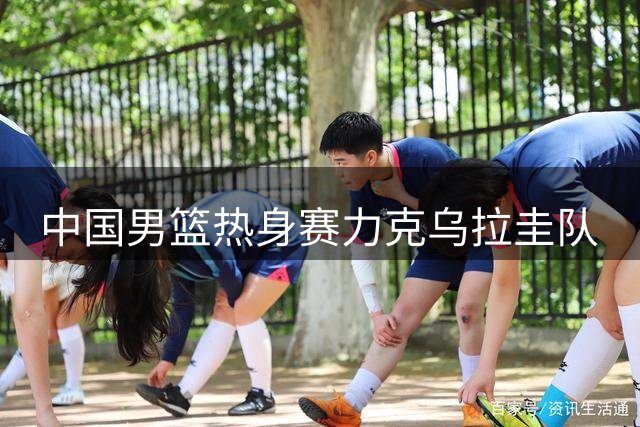 中国男篮热身赛力克乌拉圭队