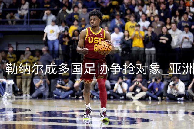 勒纳尔成多国足协争抢对象 亚洲非洲四强队同时抛出橄榄枝