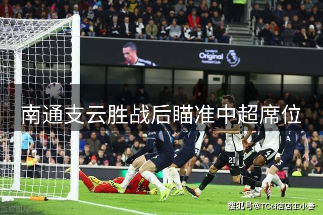南通支云胜战后瞄准中超席位