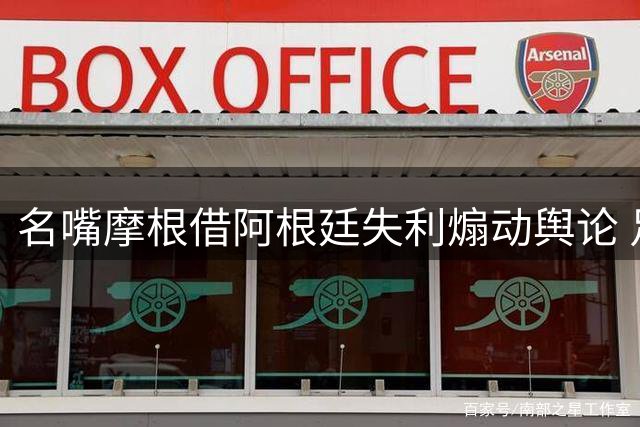 名嘴摩根借阿根廷失利煽动舆论 足球讨论正沦为情绪战场