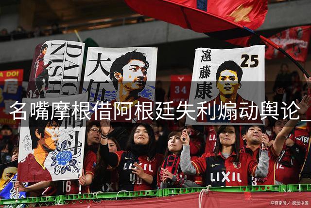 名嘴摩根借阿根廷失利煽动舆论 足球讨论正沦为情绪战场