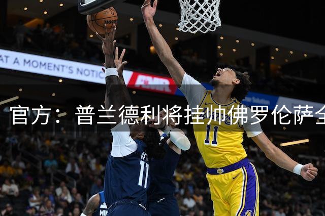 官方：普兰德利将挂帅佛罗伦萨全明星队，率队参加9月2日表演赛