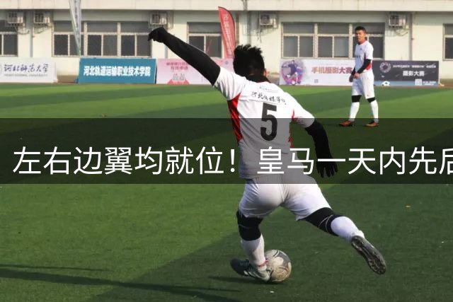 左右边翼均就位！皇马一天内先后官宣签下迪奥曼德、续约维尼修斯