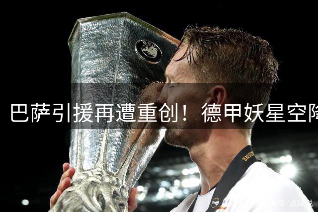 巴萨引援再遭重创！德甲妖星空降莱比锡 3000万计划泡汤