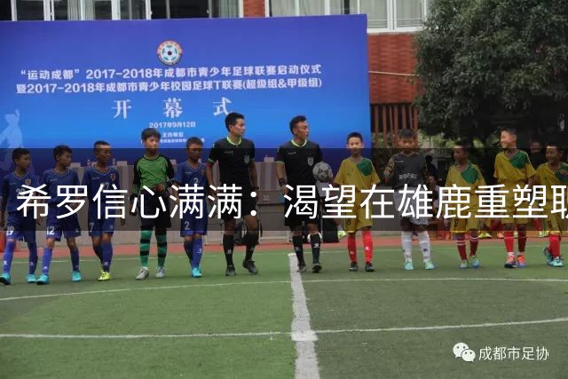 希罗信心满满：渴望在雄鹿重塑职业生涯巅峰