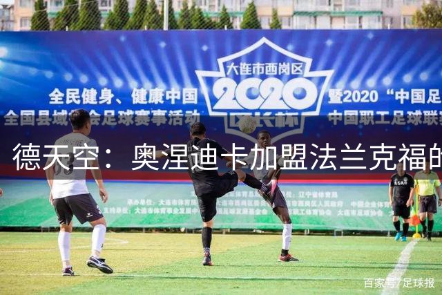 德天空：奥涅迪卡加盟法兰克福的交易已完成，转会费900万欧