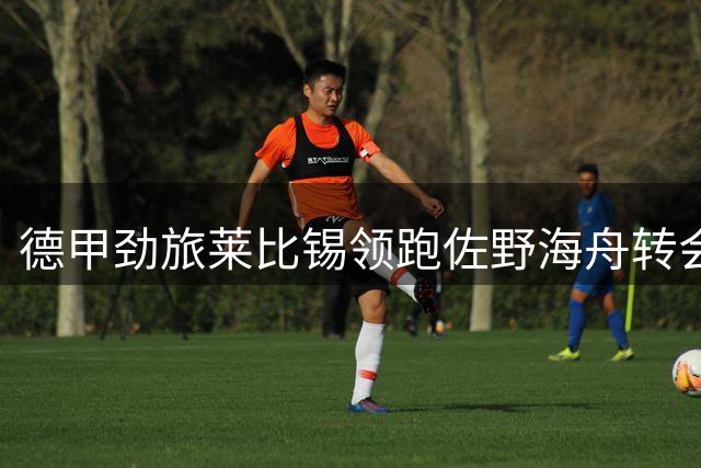 德甲劲旅莱比锡领跑佐野海舟转会争夺战
