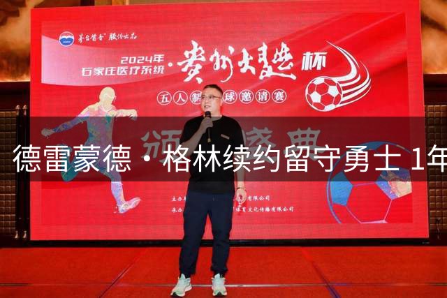德雷蒙德·格林续约留守勇士 1年2770万合同细节曝光