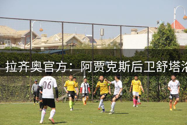 拉齐奥官方：阿贾克斯后卫舒塔洛租借加盟，合同包含买断选项