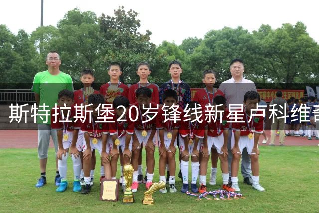 斯特拉斯堡20岁锋线新星卢科维奇租借至德乙凯泽斯劳滕