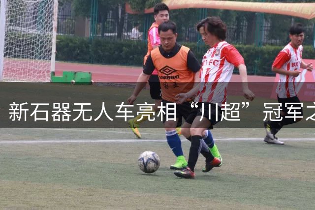 新石器无人车亮相“川超”冠军之夜 科技与体育同框