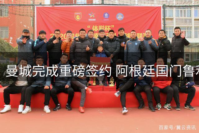 曼城完成重磅签约 阿根廷国门鲁利正式加盟