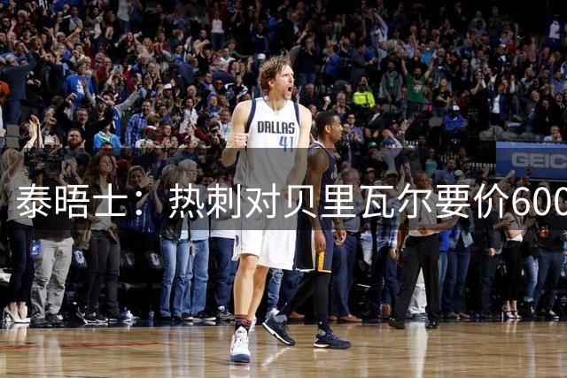 泰晤士：热刺对贝里瓦尔要价6000万镑 是否有球队愿匹配有待观察