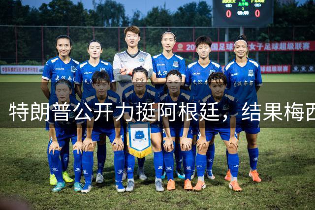 特朗普公开力挺阿根廷，结果梅西0射正1比0输西班牙