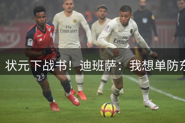 状元下战书！迪班萨：我想单防东契奇 看他还轻松不