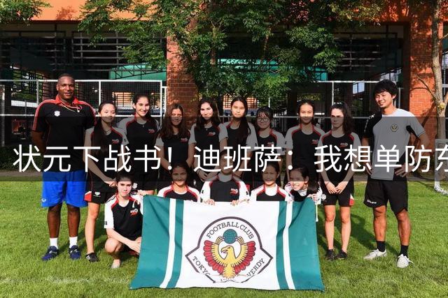 状元下战书！迪班萨：我想单防东契奇 看他还轻松不
