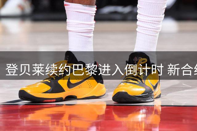 登贝莱续约巴黎进入倒计时 新合约将锁定至2028年