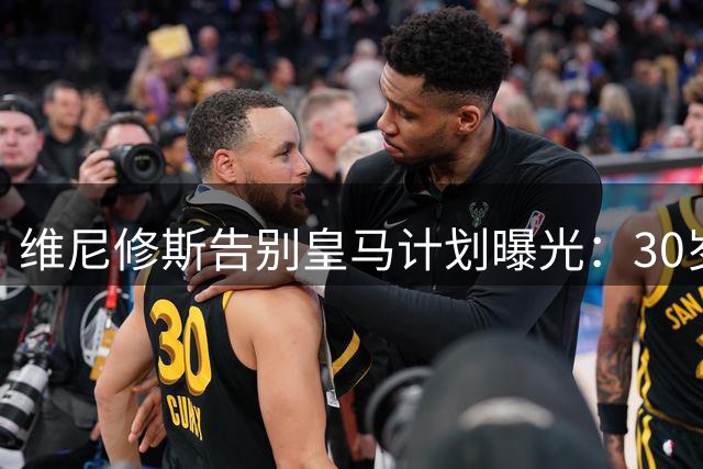维尼修斯告别皇马计划曝光：30岁重返弗拉门戈已成定局