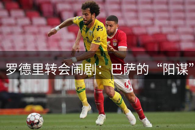 罗德里转会闹剧：巴萨的“阳谋”真赢了？说实话，这个夏天的足坛转会市场，最让人看不懂的剧本莫过于罗德里的去留了