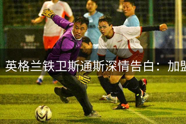 英格兰铁卫斯通斯深情告白：加盟国米是梦想成真 渴望再创辉煌