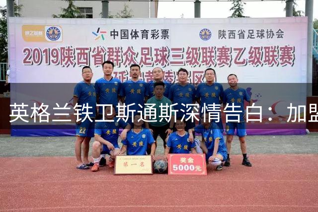 英格兰铁卫斯通斯深情告白：加盟国米是梦想成真 渴望再创辉煌
