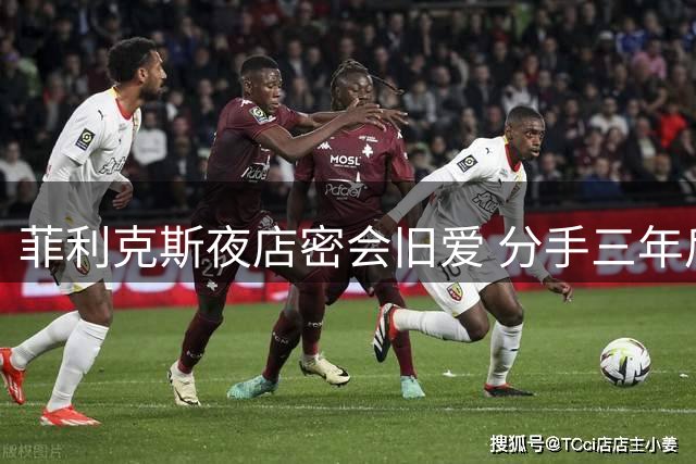 菲利克斯夜店密会旧爱 分手三年后再度互关引复合猜测