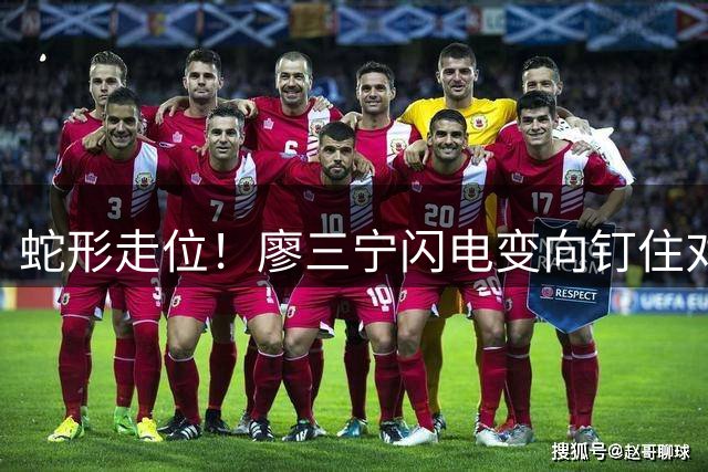 蛇形走位！廖三宁闪电变向钉住对方中锋 随后遛弯上篮收下2分
