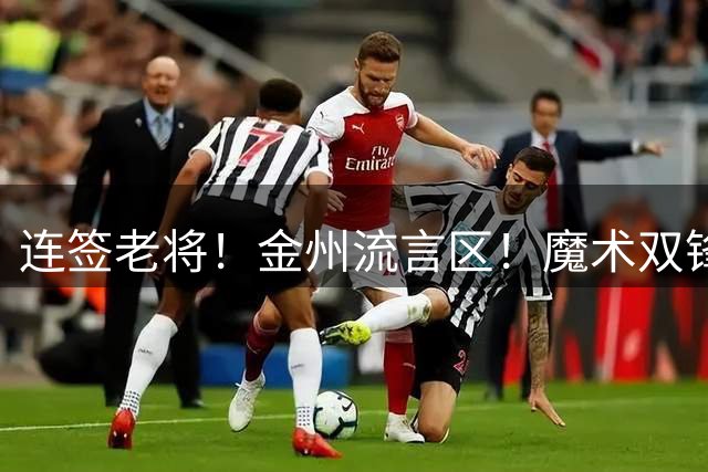 连签老将！金州流言区！魔术双锋！勇士想什么？