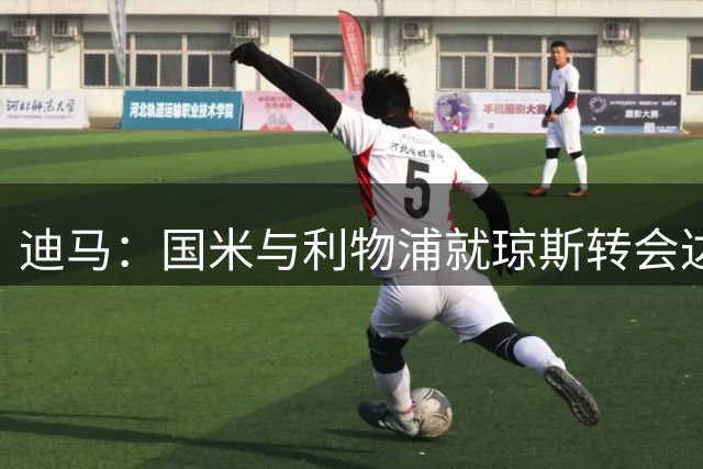迪马：国米与利物浦就琼斯转会达成协议，球员今日前往意大利体检