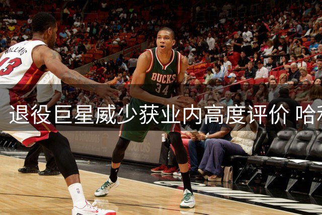 退役巨星威少获业内高度评价 哈利伯顿评其为无冠传奇