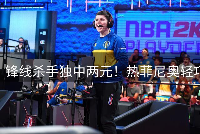 锋线杀手独中两元！热菲尼奥轻巧挑射锁定胜局 铁人3-1力克申花