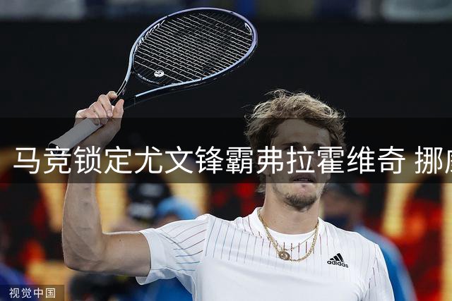马竞锁定尤文锋霸弗拉霍维奇 挪威射手或转战土超