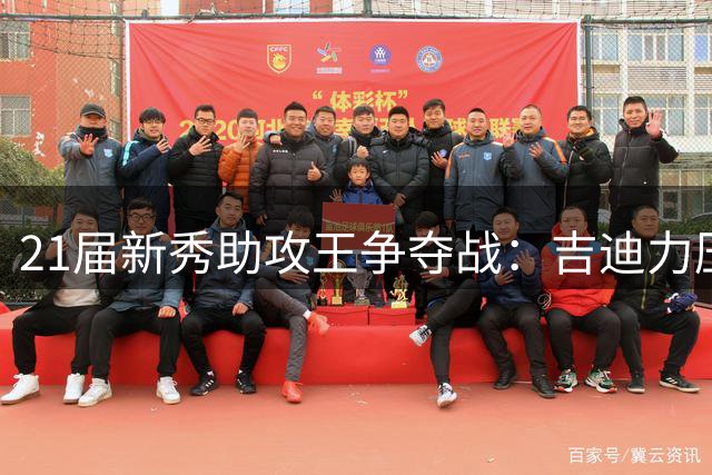21届新秀助攻王争夺战：吉迪力压群雄 火箭双星跻身前十