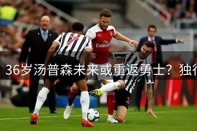 36岁汤普森未来或重返勇士？独行侠合同成最大阻碍
