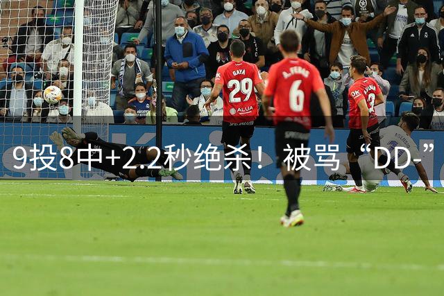 9投8中+2.2秒绝杀！被骂“D/D-”的16号秀，一年把质疑砸成了答案