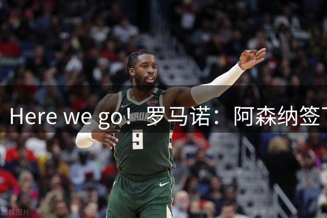 Here we go！罗马诺：阿森纳签下17岁小将巴尔蒂什维利，转会费450万欧