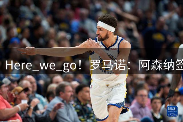 Here we go！罗马诺：阿森纳签下17岁小将巴尔蒂什维利，转会费450万欧