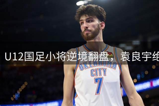 U12国足小将逆境翻盘，袁良宇绝杀助红队摘得2034杯季军